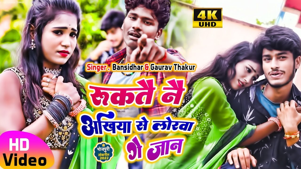 Ruktai Nai Akhiya Se Lorwa Ge Jaan - Bhojpuri Video Song (Bhojpuri Song)