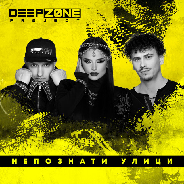 Непознати улици