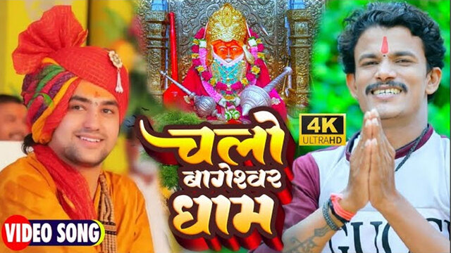 Chalo Bageswar Dham-Bhojpuri Video Song