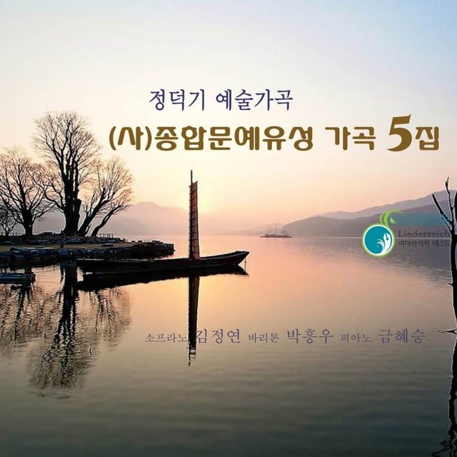 정덕기 예술가곡 (사)종합문예육성 가곡 5집 