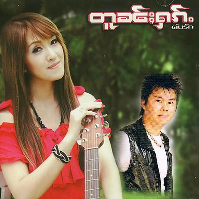 တူၼ်ႈႁၵ်ႉ
