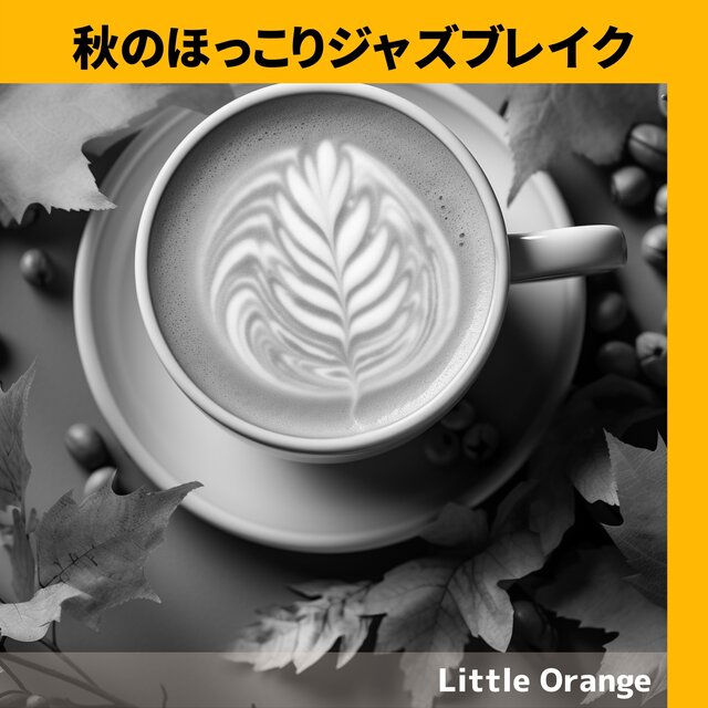 秋のほっこりジャズブレイク
