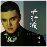 千行泪 (伴奏)