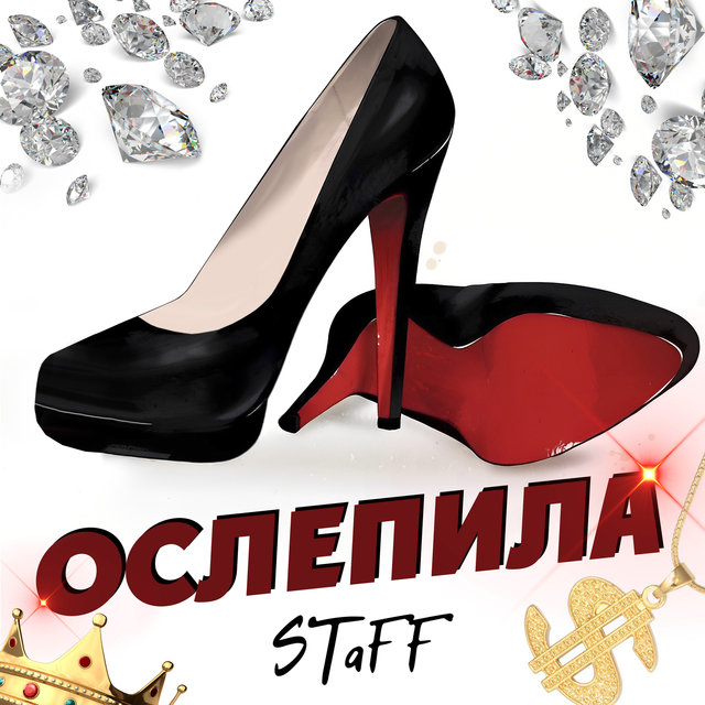 Ослепила