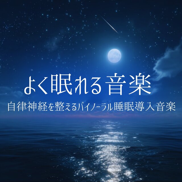 Music for good sleep: Binaural sleep induction music to balance the autonomic nervous system