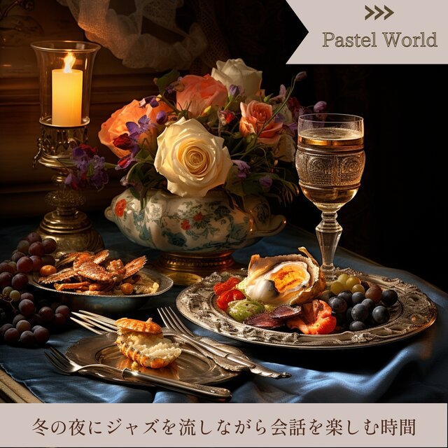 冬の夜にジャズを流しながら会話を楽しむ時間