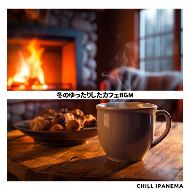 冬のゆったりしたカフェbgm