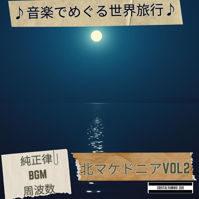 リラックス音楽 世界旅行BGM・北マケドニア・音で旅する 純正律432Hz・528Hz 癒しと集中のヒーリングサウンドVOL2