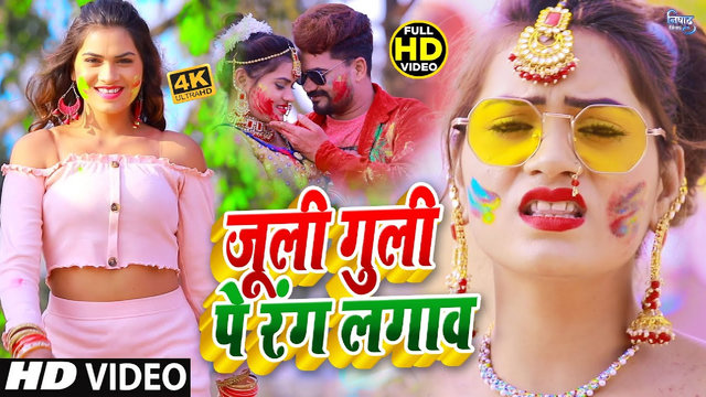 Juli Guli Pe Rang Lagaw - Bhojpuri Holi Video Song (Bhojpuri)