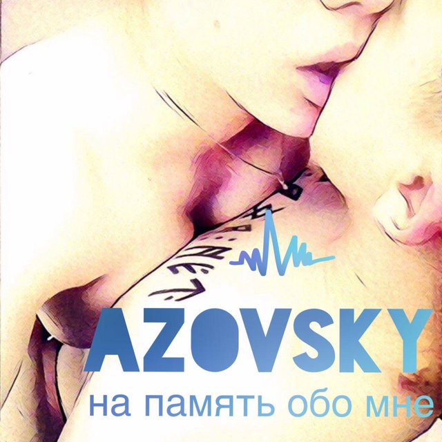 На память обо мне