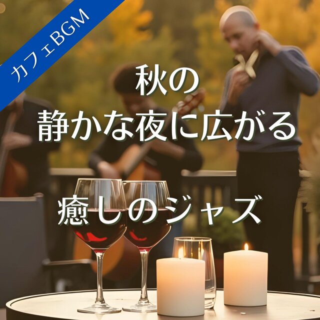 秋の静かな夜に広がる癒しのジャズ【カフェBGM】