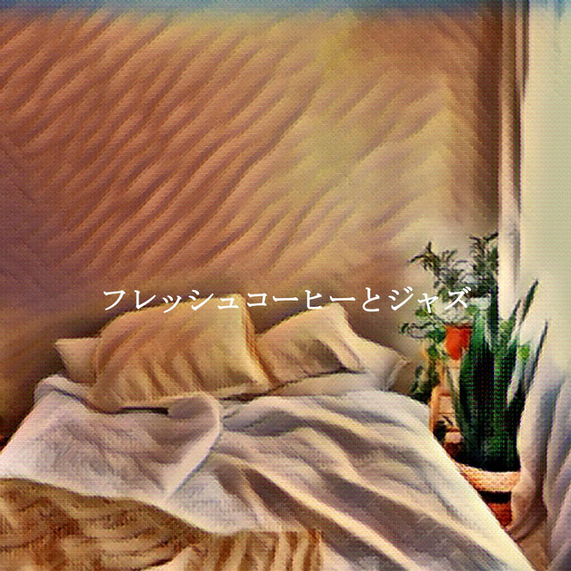 フレッシュコーヒーとジャズ