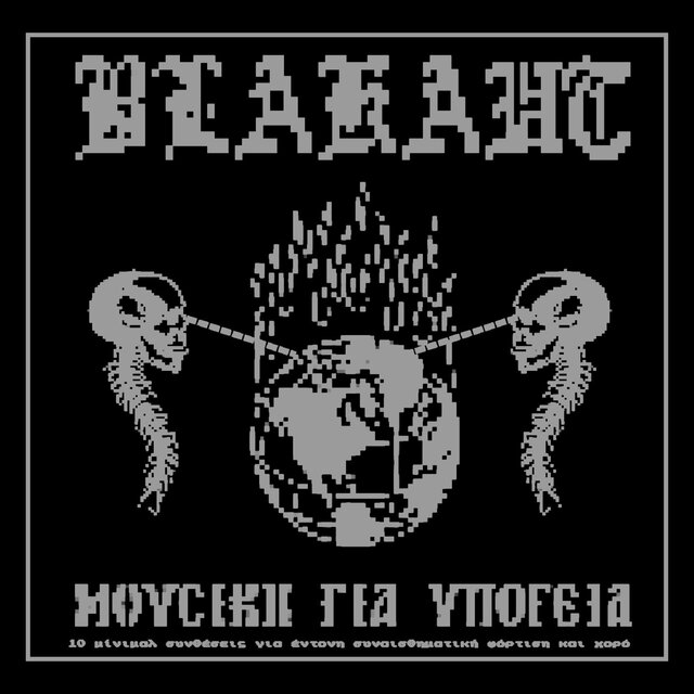 Mousiki gia ypogeia