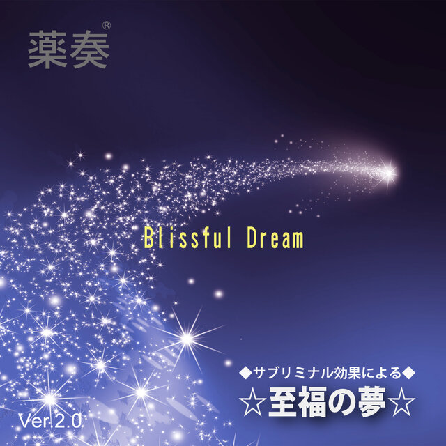 Music Therapy -subliminal effect-  Blissful Dream (Ver.2.0)
