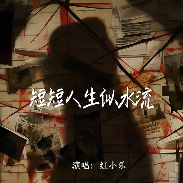 短短人生似水流