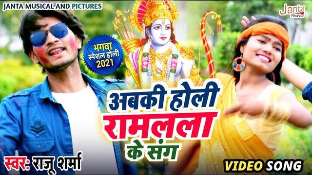 Abki Holi Ram Lala Ke Sang - Bhakti Video Song (Bhojpuri)