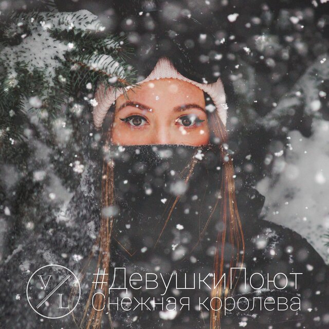 #ДевушкиПоют: Снежная королева