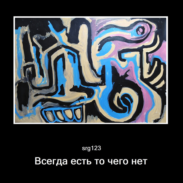 Всегда есть то чего нет