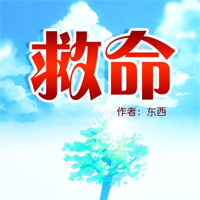 救命