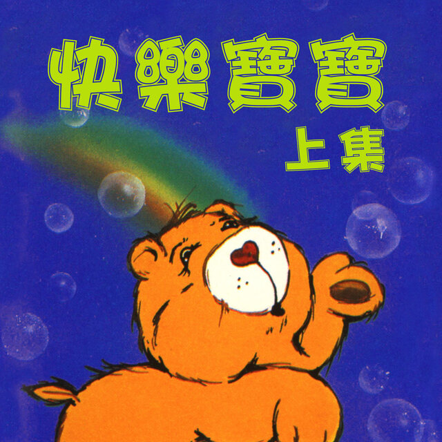 快樂寶寶 上集