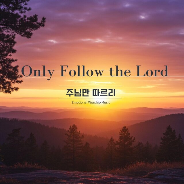 주님만 따르리
