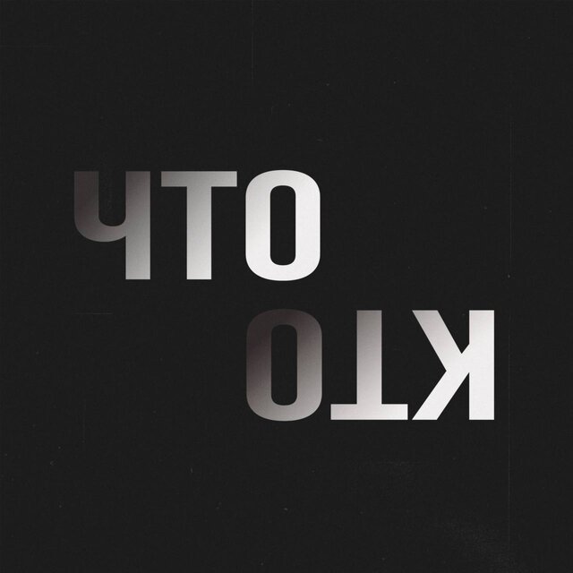Что кто