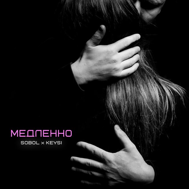 Медленно