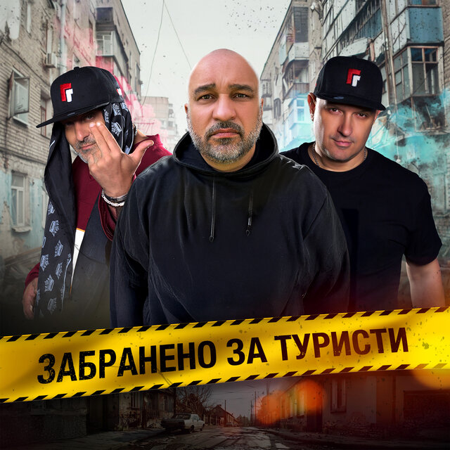 Забранено за туристи