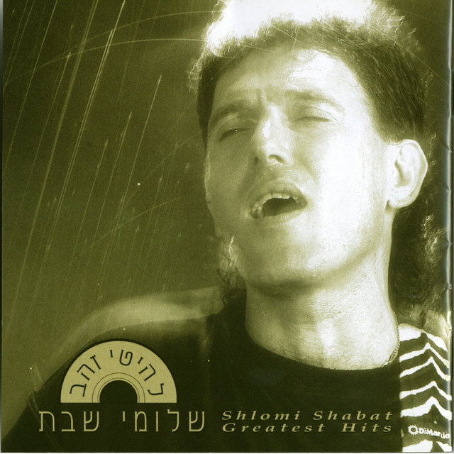 להיטי זהב