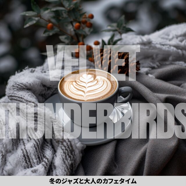 冬のジャズと大人のカフェタイム