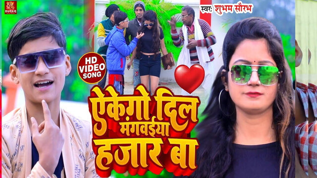 Eke Go Dil Mangwaiya Hajar Ba-Bhojpuri Video Song (Bhojpuri Video song)