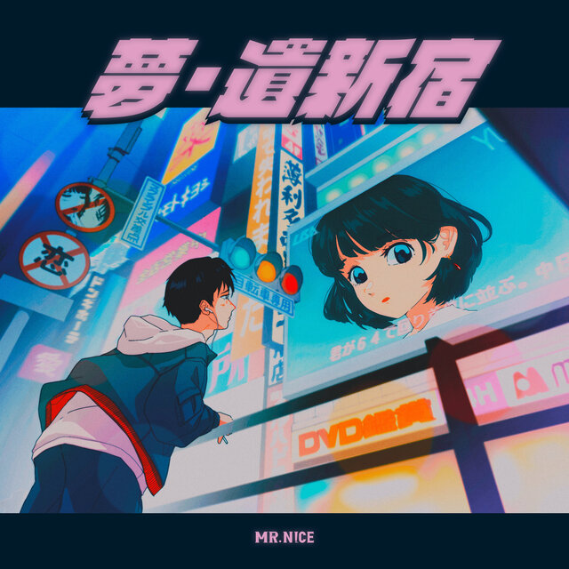 夢•遺新宿