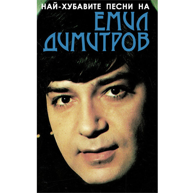 Най-хубавите песни