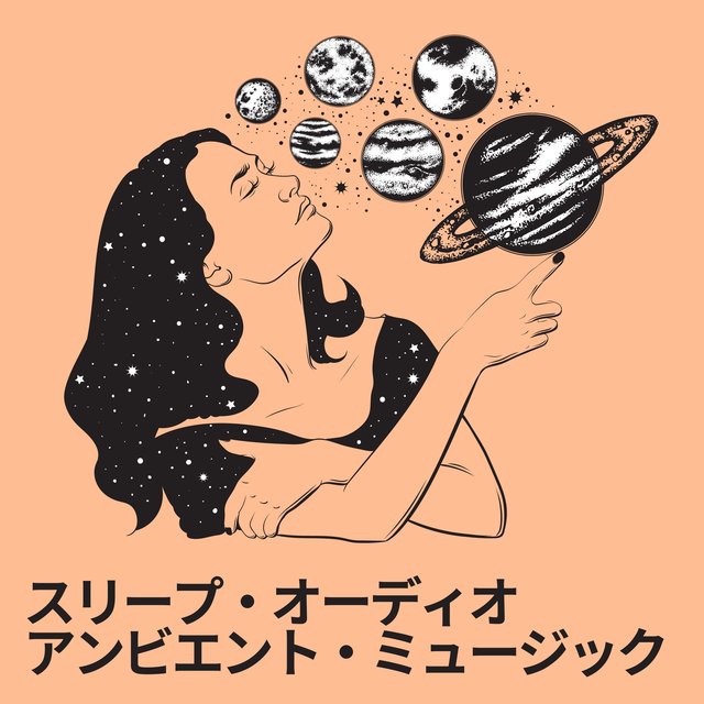 スリープ・オーディオ アンビエント・ミュージック