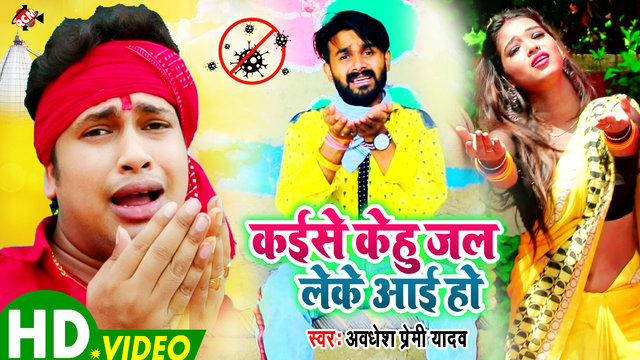 Kaise Kehu Jal Leke Aai Ho - Kawar Video (Bhojpuri)