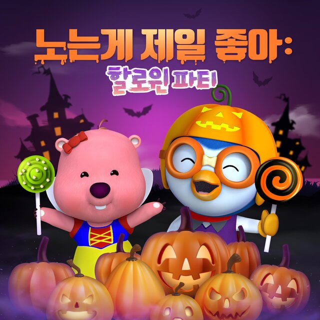 Nothing Beats Playtime: Halloween Party (Korean ver.)