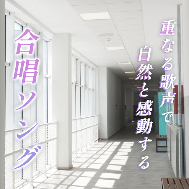A choral song that naturally moves you with overlapping voices [Chorus, Youth, School, Graduation, Competition, Japan, Tears, Crying, Touching, Sad, Memories]
