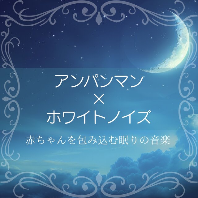 Anpanman x White Noise - Sleeping Music for Babies