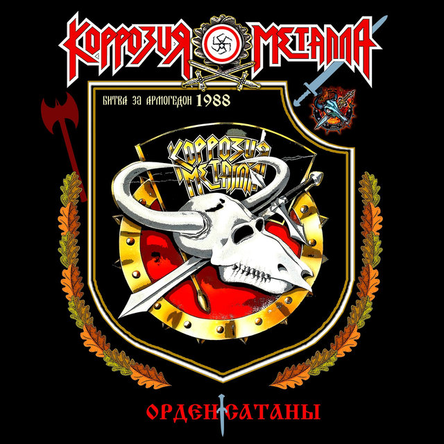 Орден Сатаны (Ремастеринг 2021)