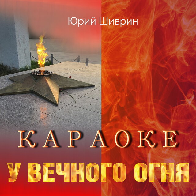 У вечного огня (Караоке)