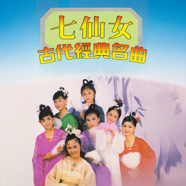 古代经典金曲