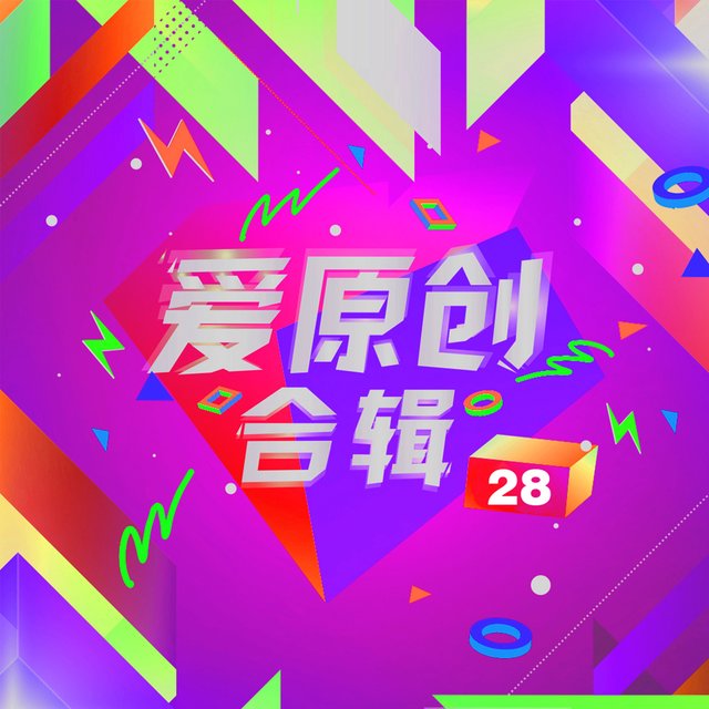愛原創音樂合輯28