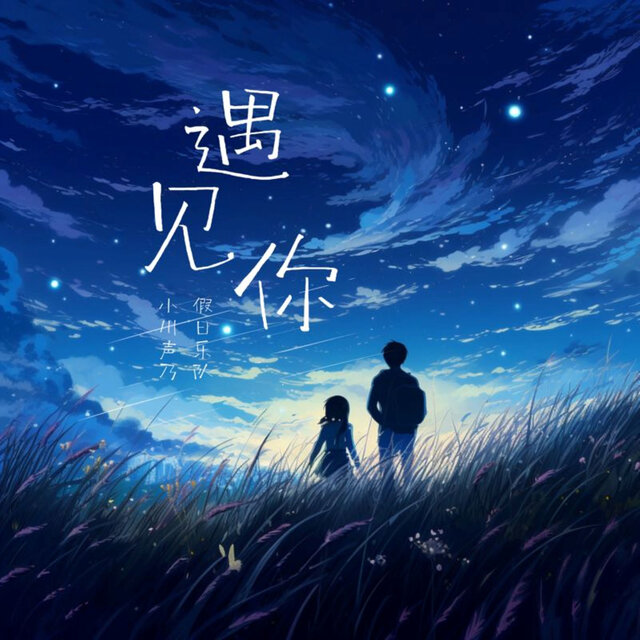 遇见你