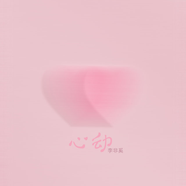 心動