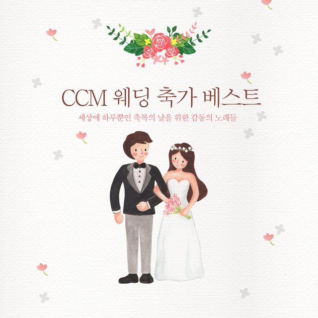 CCM 웨딩 축가 베스트