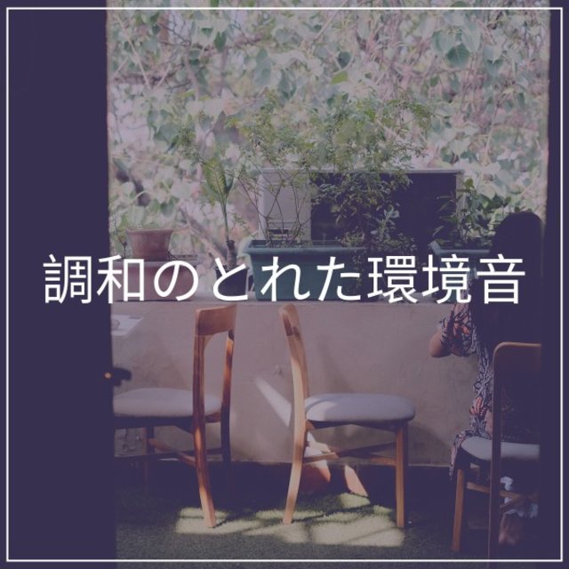 調和のとれた環境音