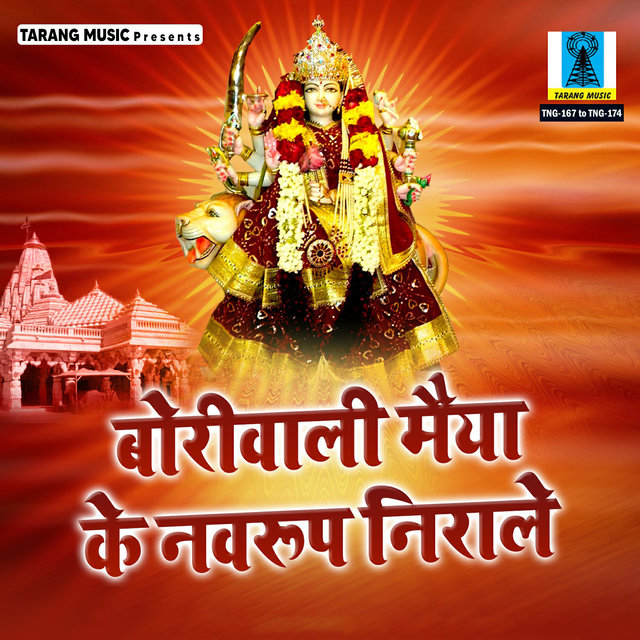 Boriwali Maiya Ke Navroop Nirale