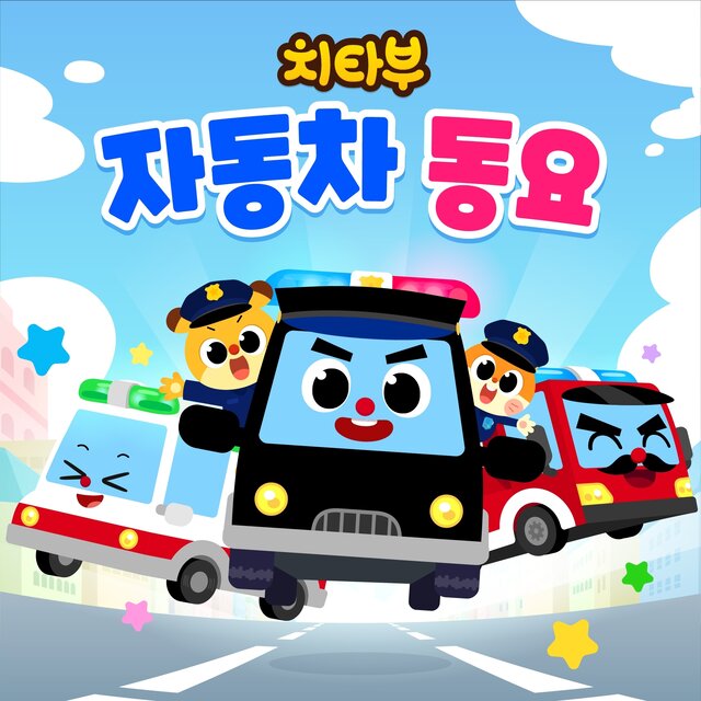 치타부 자동차 동요