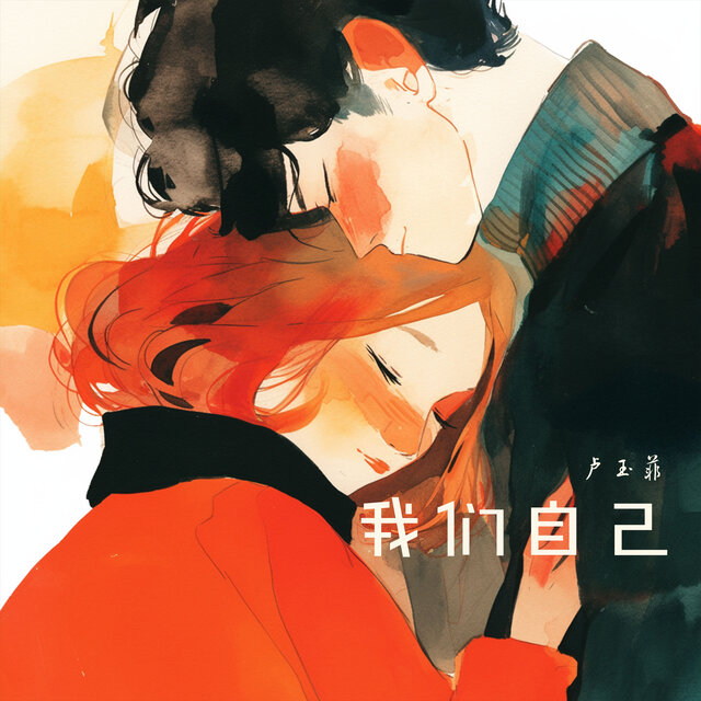 我们自己