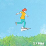 자기최면송